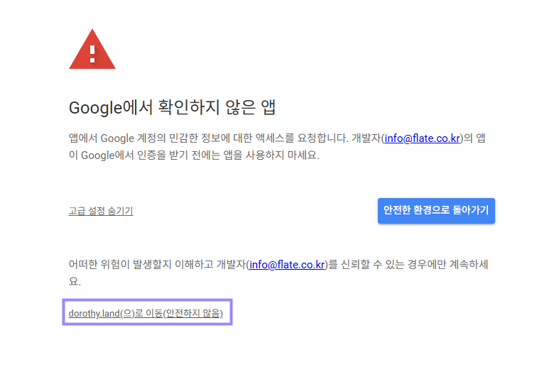 Google 미인증 앱의 고급 안내에서 dorothy.land로 이동 링크만 라벤더 테두리로 표시한 화면