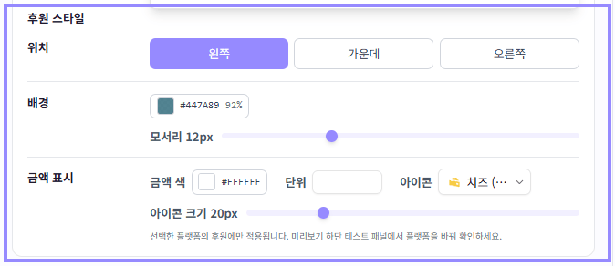 선택한 플랫폼의 후원 위치, 배경, 모서리, 금액 색상, 단위와 아이콘 크기 설정만 라벤더 테두리로 표시한 화면