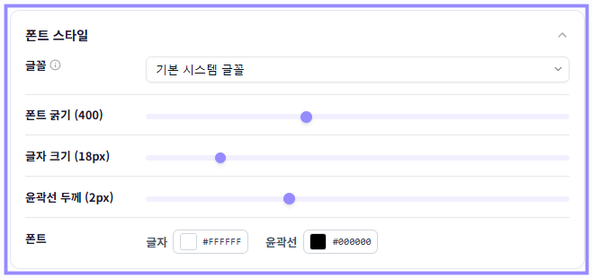채팅창 폰트 스타일의 글꼴, 굵기, 글자 크기, 윤곽선 두께와 색상 설정 전체를 라벤더 테두리로 표시한 화면