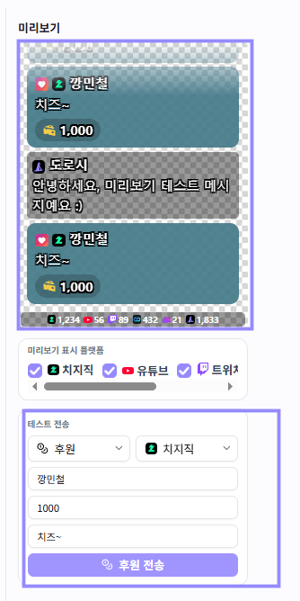 채팅창 테스트 전송에서 후원 플랫폼, 닉네임, 금액과 메시지를 입력하는 영역과 미리보기 후원 카드를 라벤더 테두리로 표시한 화면