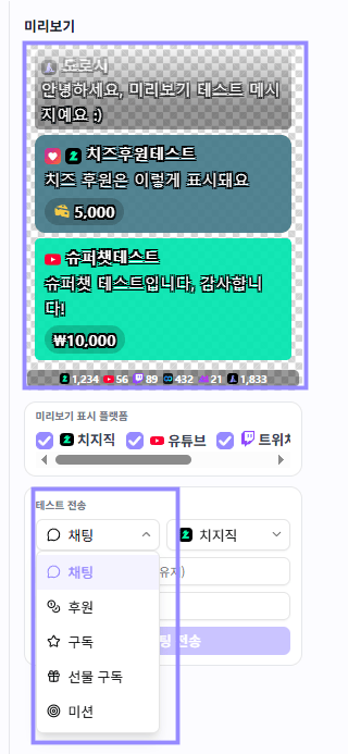채팅창 테스트 전송의 채팅, 후원, 구독, 선물 구독과 미션 선택 목록을 라벤더 테두리로 표시한 화면