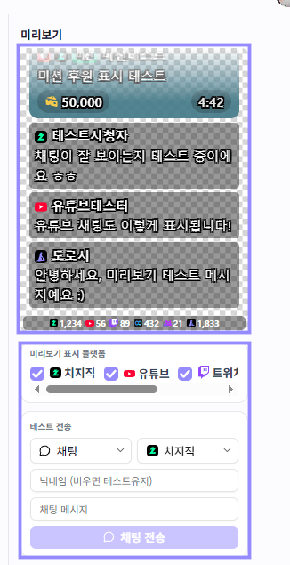 채팅창 미리보기의 일반 채팅, 미션 후원 카드, 플랫폼별 시청자 수와 테스트 전송 영역을 라벤더 테두리로 표시한 화면