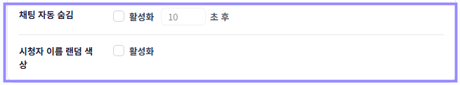 채팅 자동 숨김과 시청자 이름 랜덤 색상 설정만 라벤더 테두리로 표시한 화면