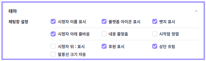 채팅창 테마에서 시청자 이름, 플랫폼 아이콘, 뱃지, 줄바꿈, 후원과 상단 흐림 설정만 라벤더 테두리로 표시한 화면