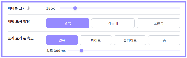 채팅창 테마의 아이콘 크기, 채팅 표시 방향, 표시 효과와 속도 설정만 라벤더 테두리로 표시한 화면