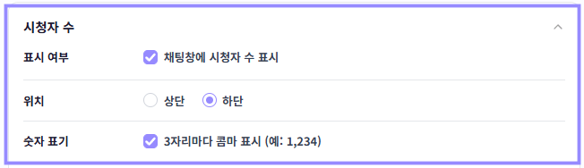시청자 수 표시 여부, 상단과 하단 위치, 세 자리마다 콤마 표시 설정만 라벤더 테두리로 표시한 화면