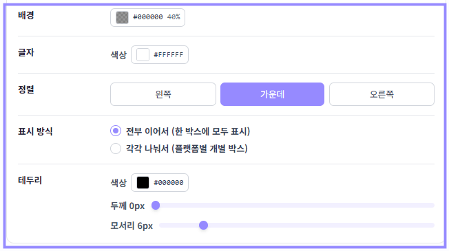 시청자 수의 배경색, 글자색, 정렬, 플랫폼 표시 방식과 테두리 설정만 라벤더 테두리로 표시한 화면