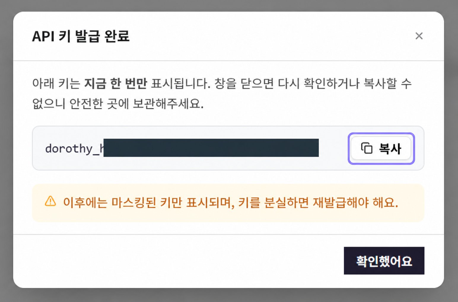 도로시 API 키 발급 완료 창의 복사 버튼만 라벤더 테두리로 표시하고 키 원문은 가린 화면