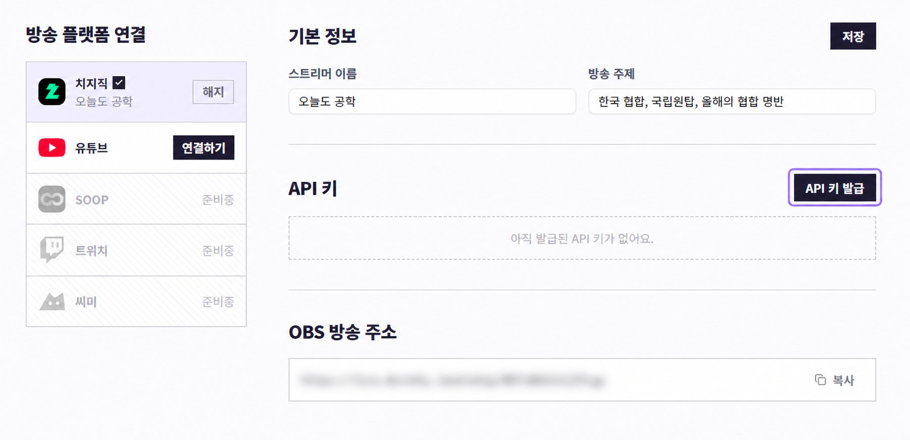 도로시 방송 설정의 API 키 발급 버튼만 라벤더 테두리로 표시한 화면