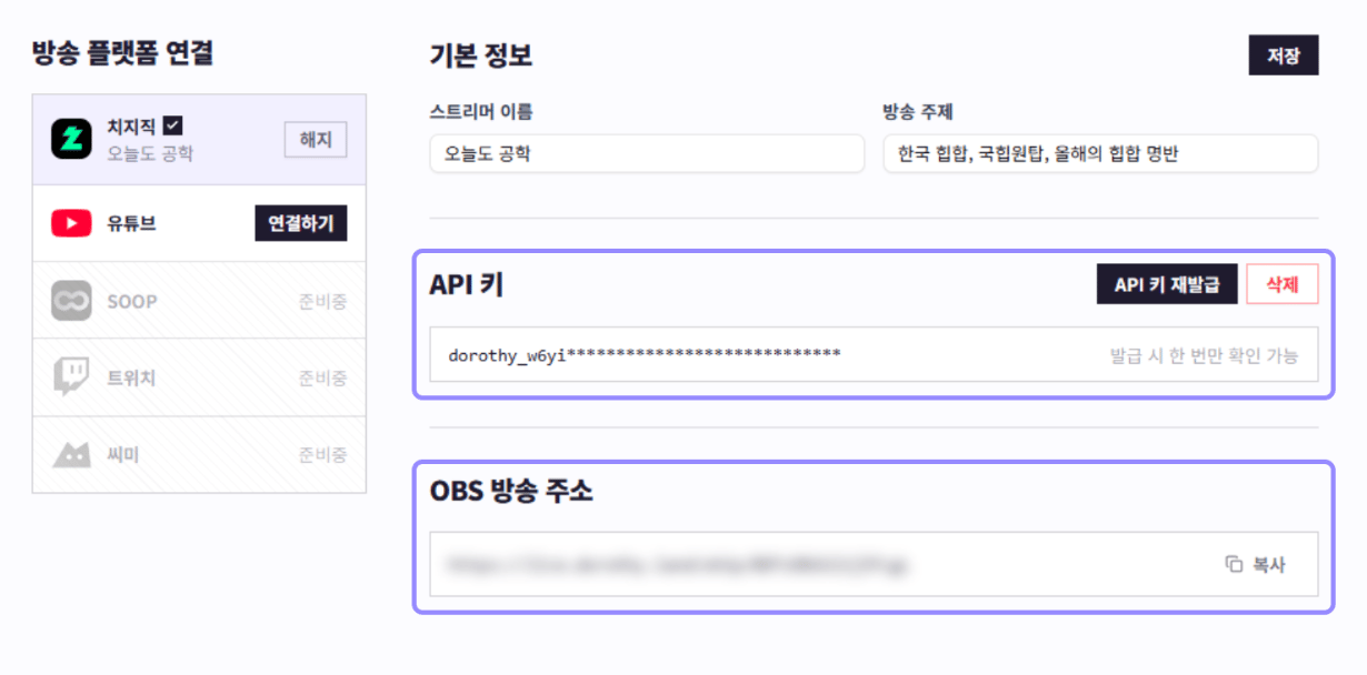 도로시 방송 설정의 API 키와 OBS 방송 주소 영역을 라벤더 테두리로 표시한 화면