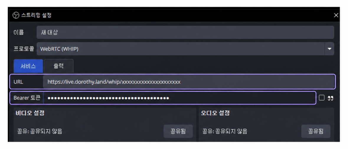 OBS WebRTC WHIP 대상의 URL과 Bearer Token 입력란만 라벤더 테두리로 표시한 화면