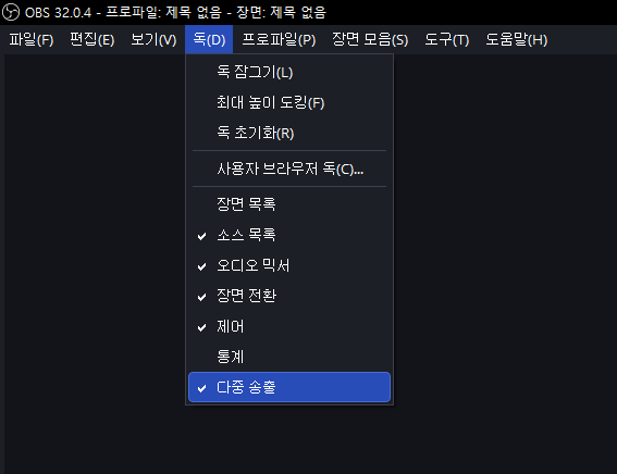 OBS 상단 독 메뉴에서 다중 송출 항목을 선택한 화면