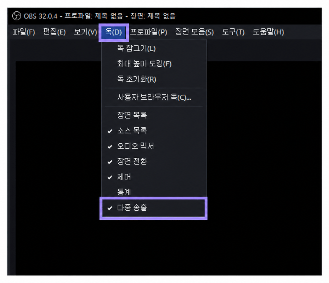 OBS의 독 메뉴와 다중 송출 항목만 라벤더 테두리로 표시한 화면