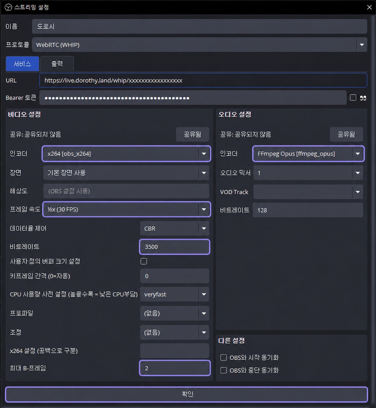 OBS 다중 송출 대상의 비디오 인코더, 프레임 속도, 비트레이트, 최대 B-프레임, 오디오 인코더와 확인 버튼을 라벤더 테두리로 표시한 화면