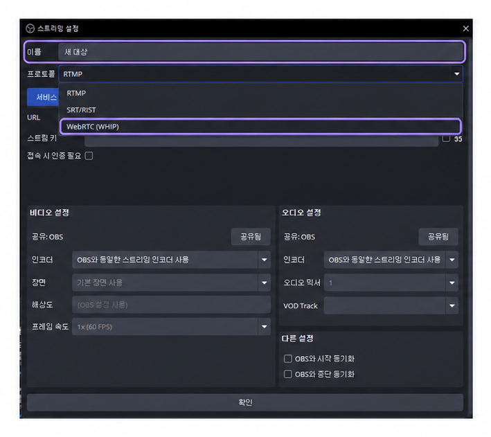 OBS 다중 송출 대상의 이름 입력란과 WebRTC WHIP 선택 항목만 라벤더 테두리로 표시한 화면