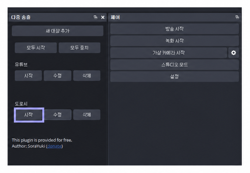OBS 다중 송출 독의 도로시 대상 시작 버튼만 라벤더 테두리로 표시한 화면