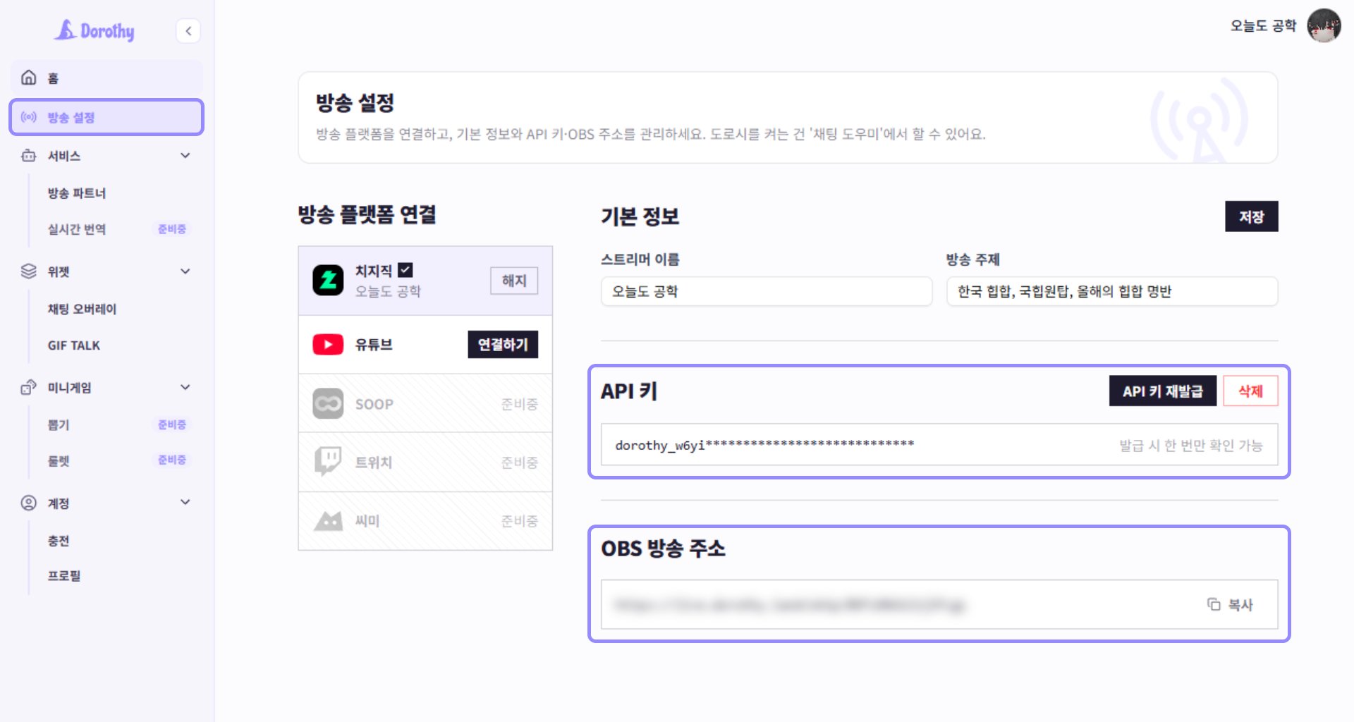 도로시 방송 설정에서 API 키와 OBS 방송 주소 영역만 라벤더 테두리로 표시한 화면