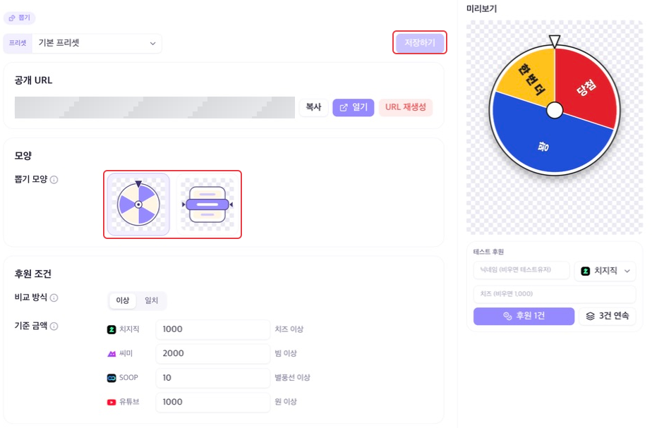 뽑기 한 화면의 프리셋, 공개 URL, 모양 선택, 후원 조건과 미리보기. 개인 공개 URL은 모자이크 처리됨