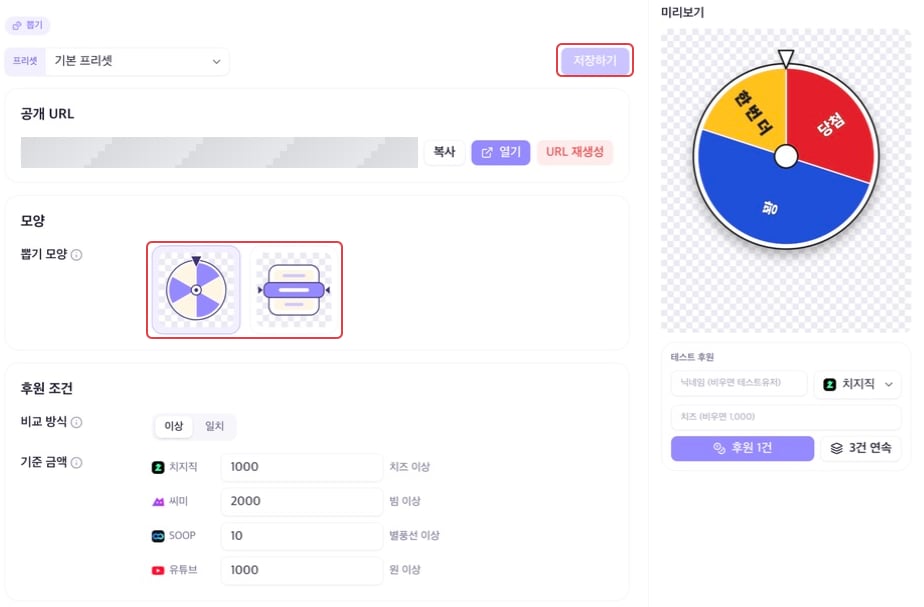 뽑기 한 화면의 프리셋, 공개 URL, 모양 선택, 후원 조건과 미리보기. 개인 공개 URL은 모자이크 처리됨