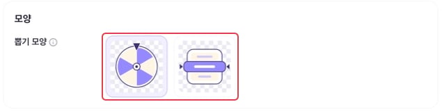 한 화면에서 돌림판과 룰렛을 선택하는 뽑기 모양 영역
