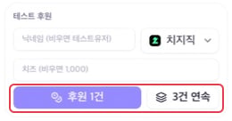 뽑기 미리보기 아래 테스트 후원과 후원 1건·3건 연속 버튼