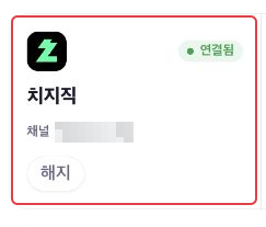 치지직 카드에 연결됨 상태가 표시된 화면. 개인 채널 이름은 모자이크 처리됨
