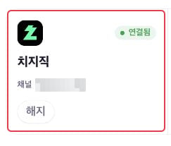 치지직 카드에 연결됨 상태가 표시된 화면. 개인 채널 이름은 모자이크 처리됨