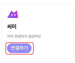 씨미 카드의 연결하기 버튼