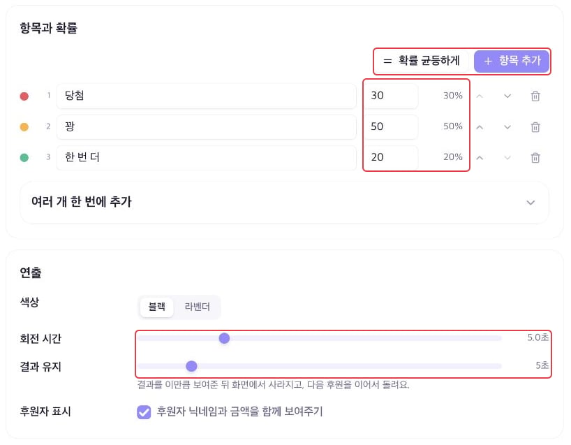 룰렛 항목·확률 입력란, 확률 균등하게, 항목 추가, 회전 시간과 결과 유지 설정