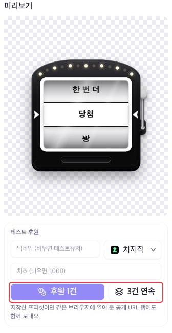 룰렛 미리보기와 후원 1건·3건 연속 테스트 버튼