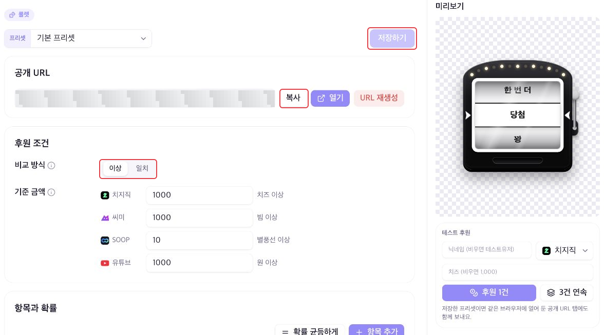 공개 URL·후원 조건·저장하기와 룰렛 미리보기가 있는 현재 설정 화면