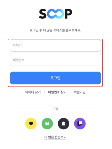 개인정보가 입력되지 않은 SOOP 로그인 화면