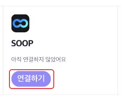 SOOP 카드의 연결하기 버튼