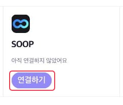 SOOP 카드의 연결하기 버튼