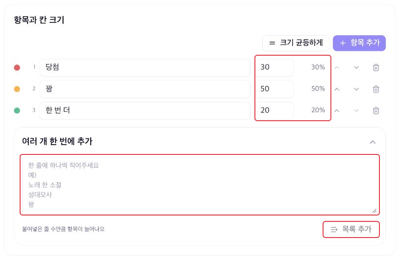 돌림판 항목과 비율 입력란, 여러 개 한 번에 추가 입력란, 목록 추가 버튼