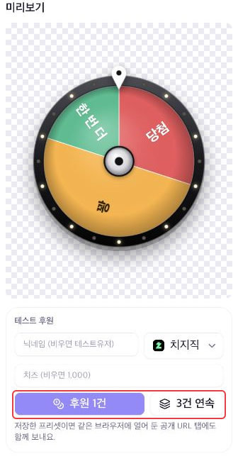 원형 돌림판 미리보기와 후원 1건·3건 연속 테스트 버튼