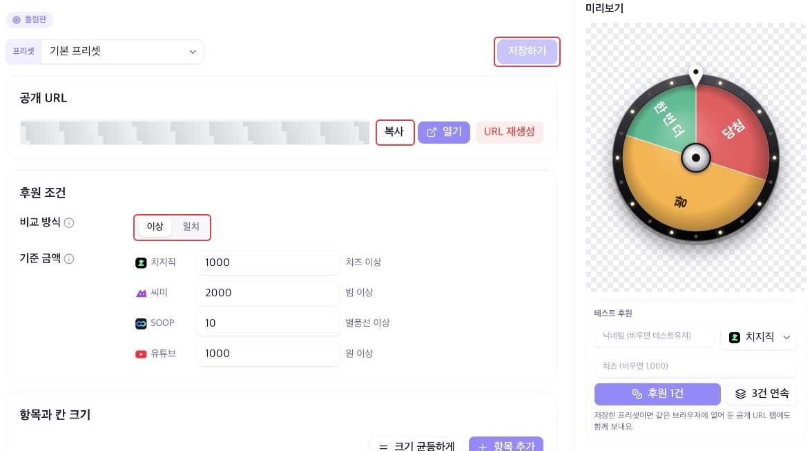 공개 URL·후원 조건·저장하기와 원형 돌림판 미리보기가 있는 설정 화면