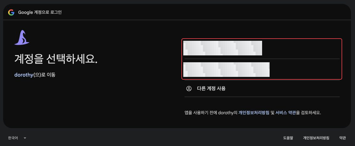 계정 이름과 이메일을 모자이크 처리한 Google 계정 선택 화면