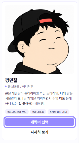 방송 파트너 상세 카드의 캐릭터 선택 버튼을 라벤더 테두리로 표시한 화면