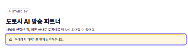 캐릭터를 먼저 선택해 달라는 방송 파트너 안내를 라벤더 테두리로 표시한 화면
