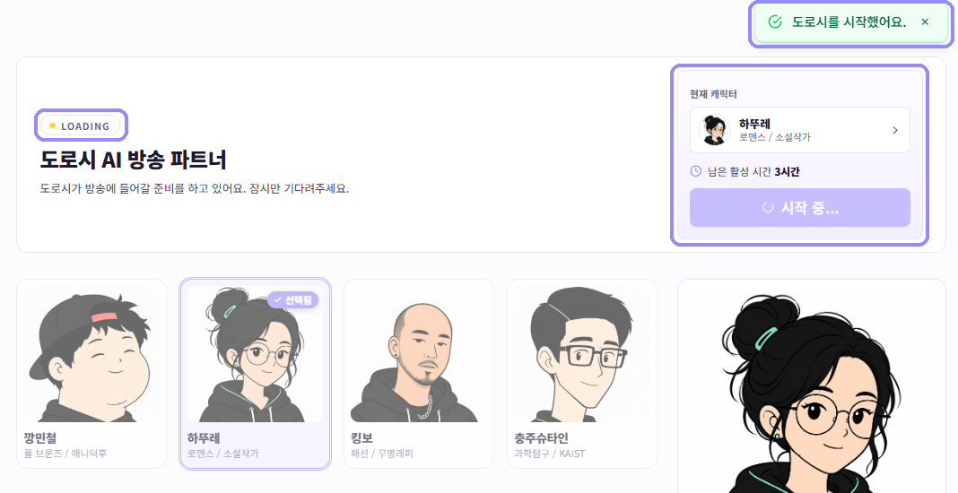 도로시를 시작했다는 안내, LOADING 상태와 시작 중 버튼을 라벤더 테두리로 표시한 화면