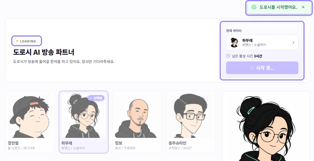 도로시를 시작했다는 안내, LOADING 상태와 시작 중 버튼을 라벤더 테두리로 표시한 화면