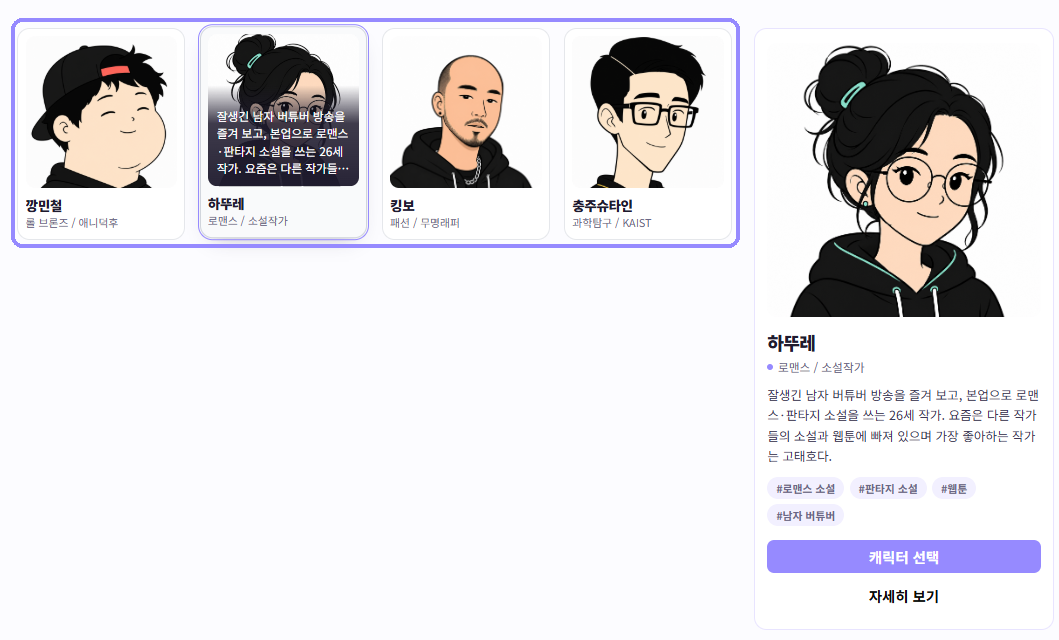 깡민철, 하뚜레, 킹보와 충주슈타인 캐릭터 카드 선택 영역을 라벤더 테두리로 표시한 화면