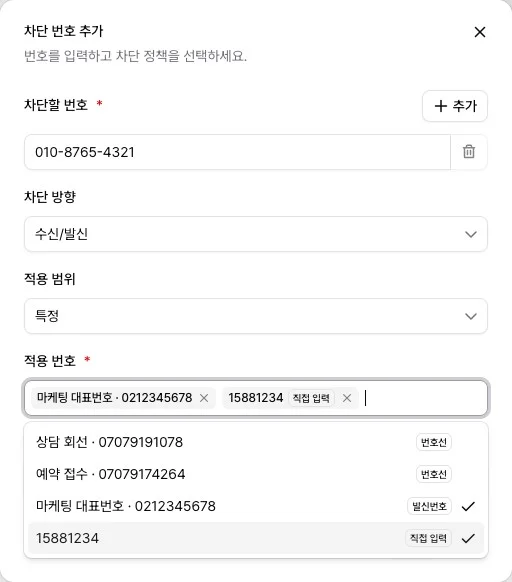 차단 번호 추가 창에서 적용 범위를 특정으로 두고 적용 번호에 추천 번호와 직접 입력한 번호를 넣은 화면