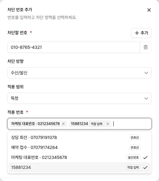 차단 번호 추가 창에서 적용 범위를 특정으로 두고 적용 번호에 추천 번호와 직접 입력한 번호를 넣은 화면
