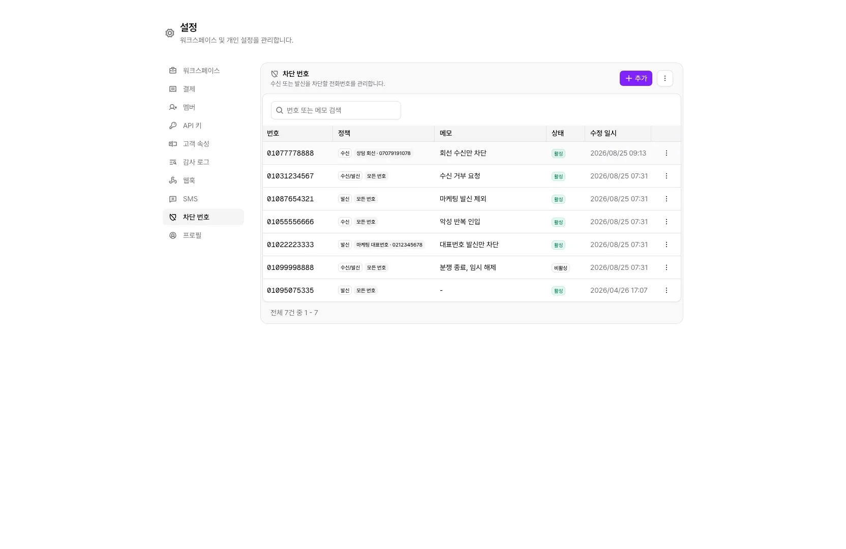 설정 > 차단 번호의 목록에 수신, 발신, 특정 범위 규칙과 활성, 비활성 상태가 섞여 있는 화면