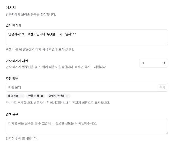 메시지 섹션의 인사 메시지, 인사 메시지 지연, 추천 답변, 면책 문구