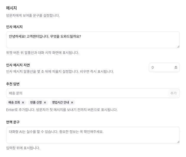 메시지 섹션의 인사 메시지, 인사 메시지 지연, 추천 답변, 면책 문구