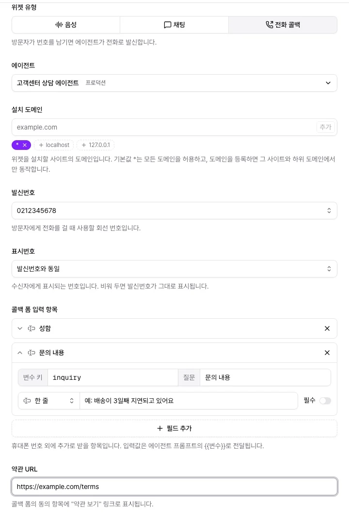 위젯 유형에서 전화 콜백을 고른 기본 설정과 발신번호, 표시번호, 콜백 폼 입력 항목, 약관 URL