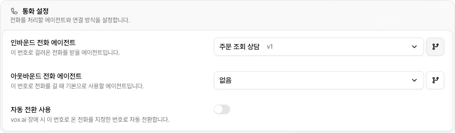 번호 상세 통화 설정의 인바운드 전화 에이전트, 아웃바운드 전화 에이전트와 A/B 테스트 설정 버튼